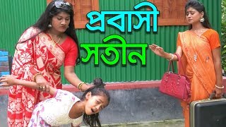 প্রবাসী সতীন  Probashi Sotin  জীবন বদলে দেয়া শর্টফিল্ম quotঅনুধাবনquot২২  Onudhabon 22  Natok [upl. by Sigmund]