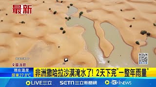 非洲撒哈拉沙漠淹水了 2天下完quot一整年雨量quot 撒哈拉沙漠罕見鬧水災 50年乾涸湖泊注滿水│【國際焦點】20241010│三立新聞台 [upl. by Enrico766]