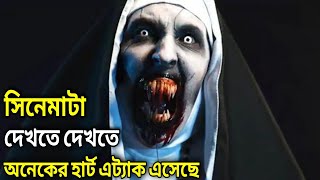 The Nun 2018 পুরো সিনেমা বাংলায়  Movie In Bengali [upl. by Iliram]