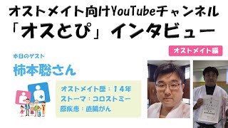 【オストメイトインタビュー・オストメイト編】柿本聡一さん／オストメイト歴約１４年／コロストミー／直腸がん [upl. by Ytsirhc]