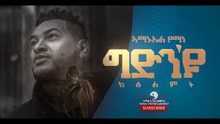 Amanuel Yemane ኣማኑኤል የማነ Gidinyu Ktsilmt ግድንዩ ክፅልምት  New Tigrigna Music Video 2021 [upl. by Chavaree]