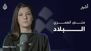 قريبا بودكاست البلاد [upl. by Ordnasela]