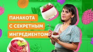 Панакота СО ВКУСОМ ИЗ ДЕТСТВА  Рецепт САМОГО НЕЖНОГО итальянского десерта [upl. by Ailina]