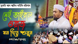 ভাইরাল ওয়াজ করলেন ।। মুফতি আল আমিন সাইফি ।। Mufti Al Amin Saifi New waj 2022 [upl. by Winou776]