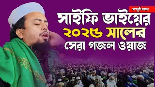 আল আমিন সাইফির নুতন গজল ২০২৫ l Mufti Al Amin Saifi waz 2025 [upl. by Nashbar]