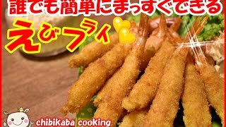 エビフライ！１００％まっすぐ出来る作り方 How to Make Ebi Fry fried crayfish102 [upl. by Clausen423]