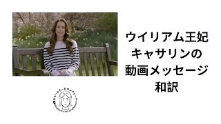 キャサリン妃がんについてのメッセージ動画和訳 [upl. by Soane]