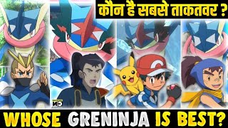 Whose Greninja Is Best  Ash Vs Sanpei Vs Ippei Vs Riot  Strongest Greninja  Hindi [upl. by Eignat134]