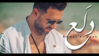 عمار الديك  دلع  Ammar Al Deek  Dala3 [upl. by Kozloski]