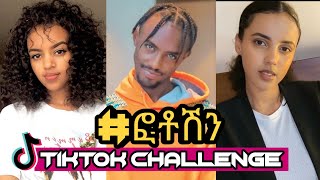 ፎቶሽን  NEW ETHIOPIAN PHOTOSHEN TIKTOK COMPLATION by Roba Junior X Nati Turnerethio tiktok [upl. by Ahsenal]