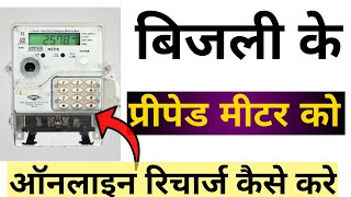 Prepaid Meter Electricity Recharge  prepaid meter recharge kaise kare [upl. by Charmain]