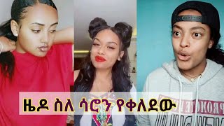 ኮሜዲያን ዜዶ ስለ ሳሮን የቀለደዉ  Tiktok  Ethiopia new funny videos part 18  tiktok habesha 2020  comedy [upl. by Atis725]