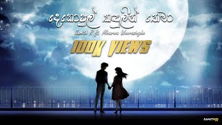 Dekopul Kandulin Thema දෙකොපුල් කඳුලින් තෙමා  Cover by Samith R ft Minarwa Weerasinghe [upl. by Grof640]