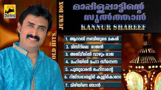 Mappila Pattukal Old Is Gold  Mappila Pattinte Sulthan Kannur Shareef  Malayalam Mappila Songs [upl. by Selohcin]