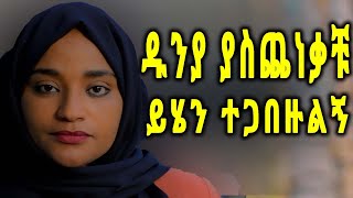 ድንቅ የመሀመድ አወል እንጉርጉሮ  New Amharic Neshida 2020 official video [upl. by Omarr]