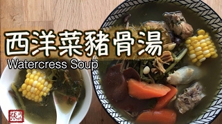 ENG SUB ★ 西洋菜豬骨湯 簡單做法 ★  Watercress soup [upl. by Sicular]