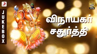 Vinayagar Chathurthi Tamil Devotional Songs  Juke Box  Ganesh Chaturthi Tamil Songs [upl. by Leoni]