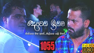 Deweni Inima  Episode 1055 12th May 2021 [upl. by Ovid]