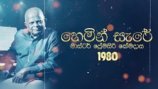 Premasiri Khemadasa  Hemin Sare හෙමින් සැරේ ft TM Jayarathna Sunila Abeysekara  1980 [upl. by Buerger940]