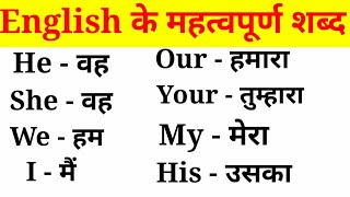 अंग्रेजी के महत्वपूर्ण शब्द हिंदी अर्थ के साथEnglish VocabularyEnglish to Hindi Word Meaning [upl. by Otrebide]