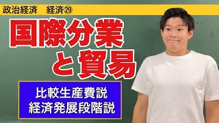 政治経済〜経済㉙〜国際分業と貿易【比較生産費説・経済発展段階説】 [upl. by Gabbert]