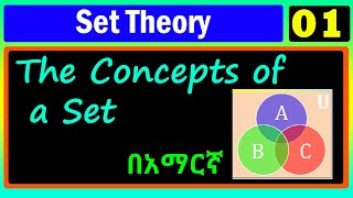 Set Theory  Lecture 01  The Concepts of a set  በአማርኛ [upl. by Babita]