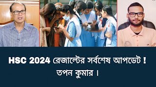 HSC 2024 রেজাল্টের সর্বশেষ আপডেট  তপন কুমার  hsc exam 2024 update news [upl. by Adlare]