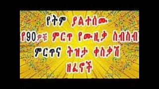 ethiopia 90s ethiopian musics best collection [upl. by Nahtad]