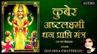 कुबेर अष्टलक्ष्मी धनप्राप्ति मंत्र  Kubera Ashta Lakshmi Mantra 108 [upl. by Adhern]