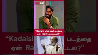 “Kadaisi Vivasayi படத்தை ஏன் Rajini பாராட்டல”  RSKarthik  Filmibeat Tamil [upl. by Aimek]