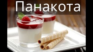 Пошаговый рецепт панакотыОчень вкусный десерт [upl. by Giliane]