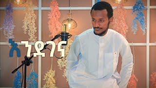 እንደገና አዲስ ነሺዳ  ሙንሺድ ፉአድ መልካ ENDEGENA NEW ETHIOPIAN NESHIDA BY FUAD MELKA 2021 [upl. by Torbart]