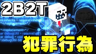 【マイクラ】15分で分かる！世界で一番荒れている無法地帯サーバー「２ｂ２ｔ」で生まれた「犯罪行為」と「その結末」について解説。【Minecraft】 [upl. by Annayr251]