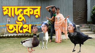 Zadukor Othoi  জাদুকর অথৈ  natok 2023  bangla othoi  new rubel hawlader  SOHEL DRAMA BANGLA [upl. by Nuahsel91]