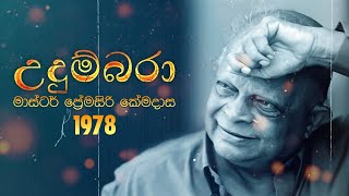 Premasiri Khemadasa  Udumbara උදුම්බරා ft TM Jayarathna Ivo Dennis Sunila Abeysekara  1978 [upl. by Cleres]