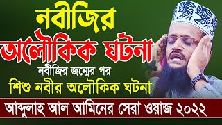 Abdullah Al Amin New Waz  আব্দুল্লাহ আলআমিন ওয়াজ [upl. by Nireves532]