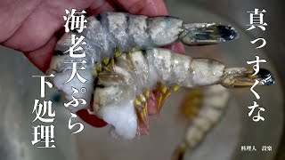 プロの技！海老の天ぷら エビフライを真っすぐにするためえびの下処理 伸ばし海老のやり方 [upl. by Harikahs371]