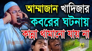 আম্মাজান খাদিজার কবরের ঘটনা শুনে কান্না থামানো যায় না। মাওলানা আল আমিন সাইফী al amin saifi BIC Media [upl. by Maice803]