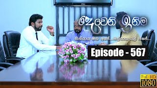 Deweni Inima  Episode 567 10th April 2019 [upl. by Ntsuj661]