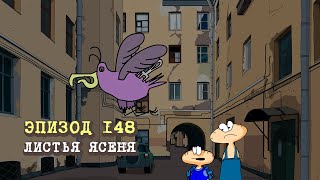 Масяня Эпизод 148 Листья Ясеня [upl. by Gad726]