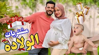 مشترياتنا اخيرا ليوم الولادة 🤰😍 ساعات ونشوفها الكتكوتة🥹 [upl. by Molini574]