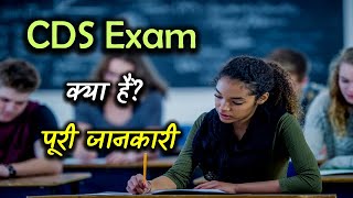 What is CDS Exam With Full Information – Hindi – Quick Support [upl. by Eldwun]