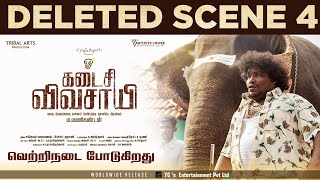 Kadaisi Vivasayi Deleted Scene  4  Makkal Selvan Vijay Sethupathi  Manikandan [upl. by Elicec296]