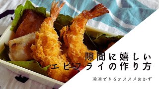 【お弁当用おかず】隙間に嬉しいエビフライの作り方【冷凍できる】－Japanese Fried Shrimp－ [upl. by Tibbetts]