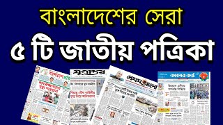 Top 5 Popular Newspaper in Bangladesh [upl. by Malinin]