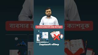 ব্যবসার স্বচ্ছতাই স্বচ্ছ ক্যাশবুক [upl. by Baal]