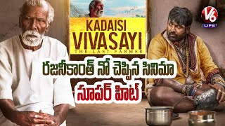 Kadaisi Vivasayi Movie Review  V6 Life [upl. by Nottnerb472]