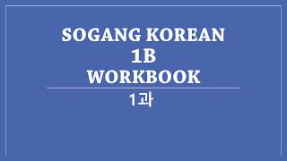 SOGANG KOREAN 1B WORKBOOK 1과 [upl. by Emrich]