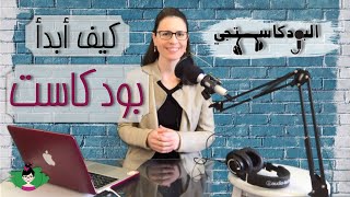 ما هو البودكاست؟ كيف أبدأ بودكاست خاص بي؟ البودكاستجي [upl. by Eiclud940]