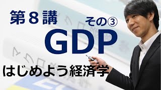 はじめよう経済学「第８講 GDP」その③ 名目GDPと実質GDP [upl. by Nnybor]